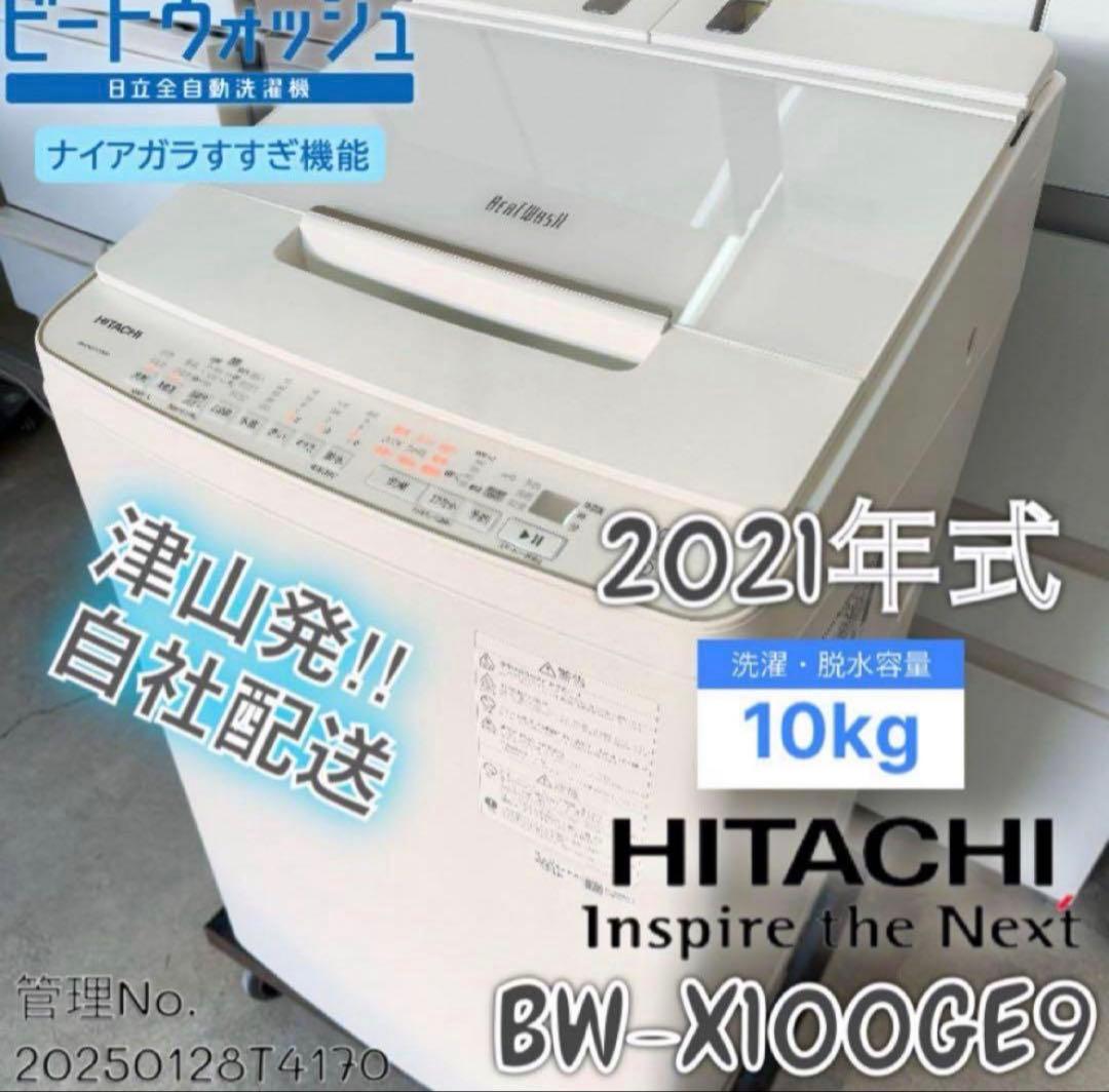 【高年式】 2021年式 10kg HITACHI 洗濯機 BW-X100GE9