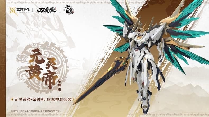 海外限定・正規品 中国神話 元霊黄帝 帝神機先天応龍 獣神機 プラモデル 未組立