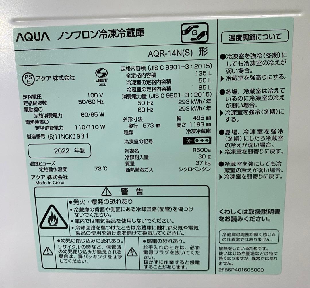 AQUA ノンフロン冷凍冷蔵庫　AQR-14N(S) 2022年製　135L
