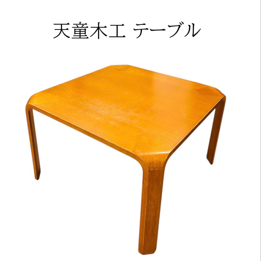 天童木工 テーブル