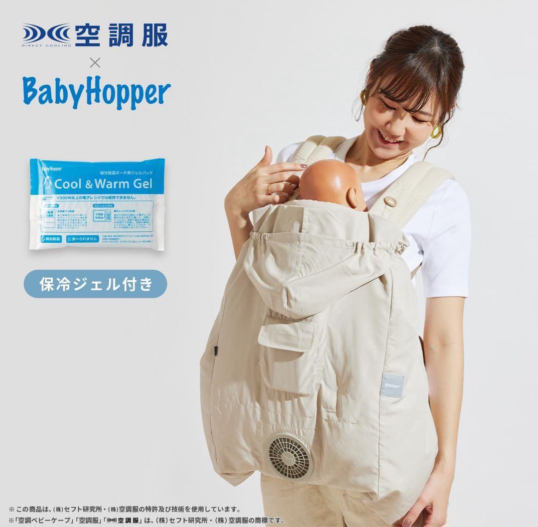 【2025年】BabyHopper ベビーホッパー 空調ケープ