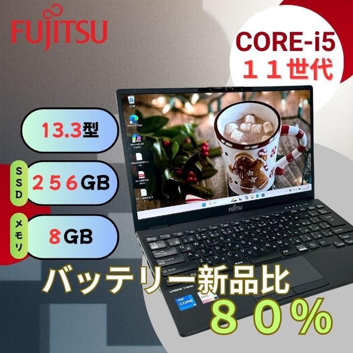 【超軽量】富士通 ノートパソコン i5 11世代 U9311 快適 781