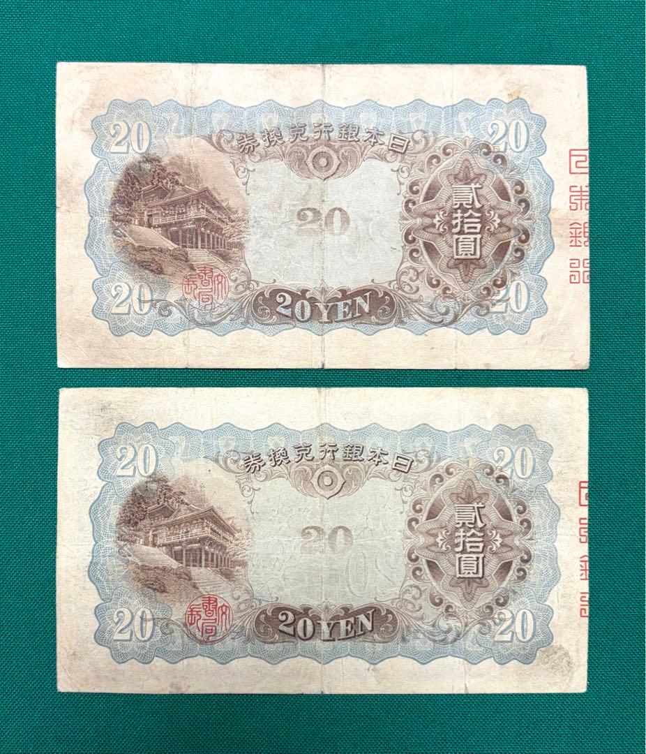 旧紙幣　古紙幣　古銭　古札　日本銀行兌換券　縦書き20円　2枚セット　希少　本物