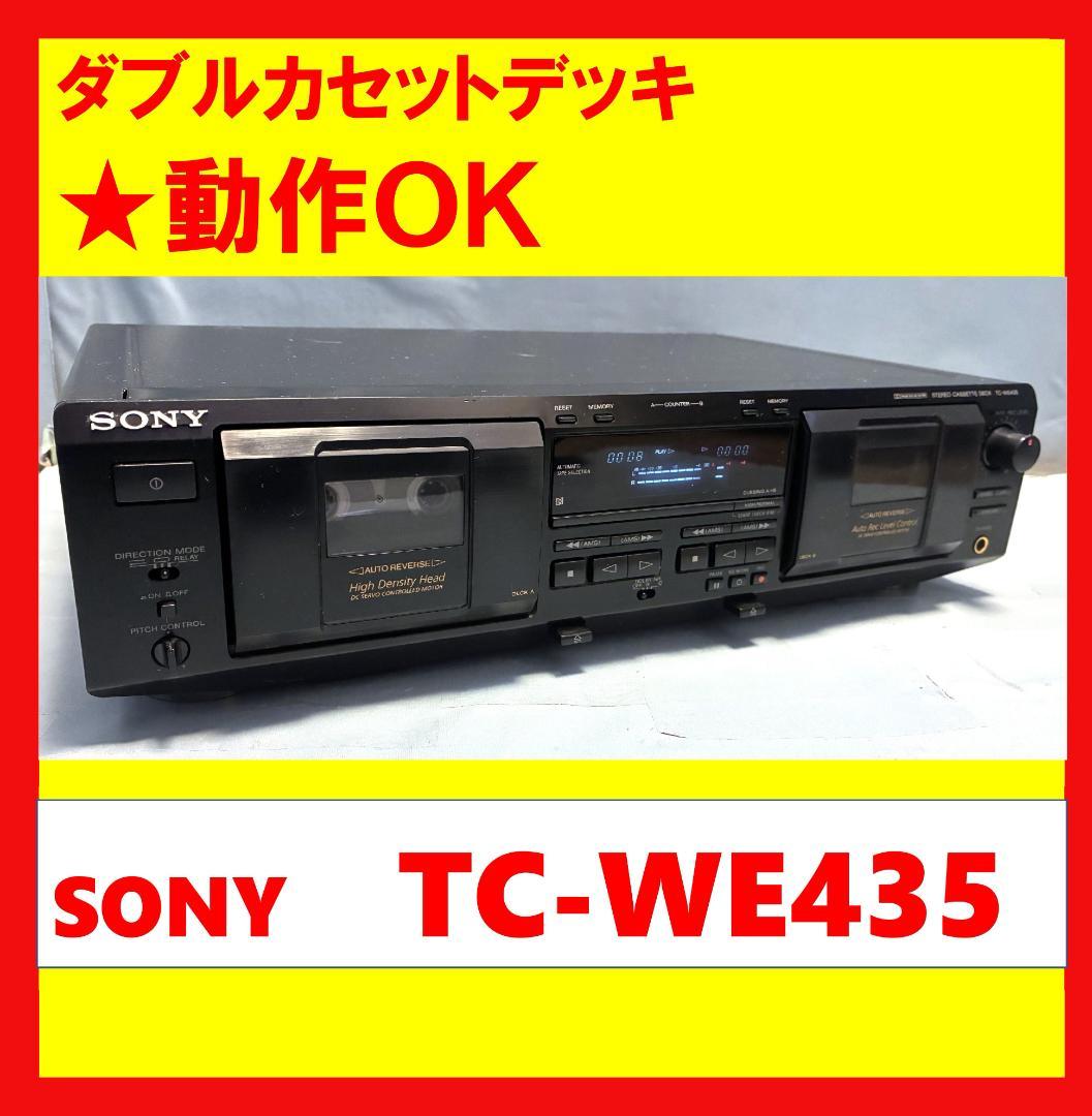 【動作OK！！】ダブルカセットデッキ　SONY　ソニー　TC-WE435