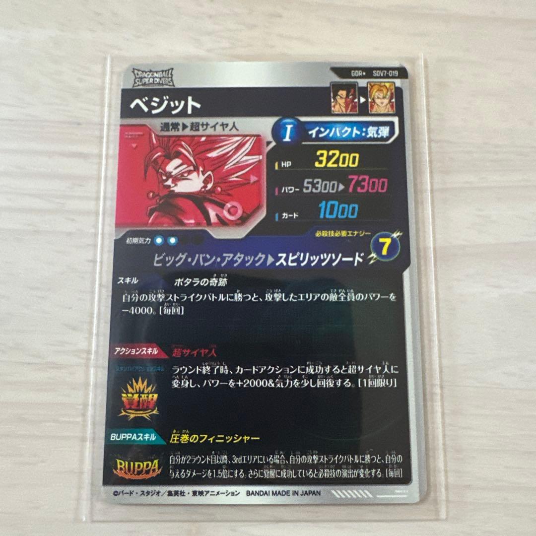 ドラゴンボールスーパーダイバーズ SDV7-019 ベジット パラレル