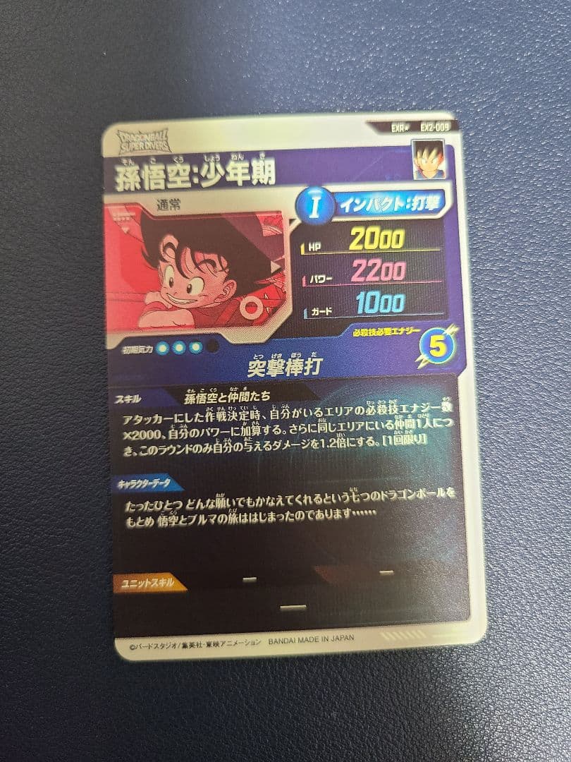 ドラゴンボールダイバーズ EX2-009 パラレル 孫悟空少年期