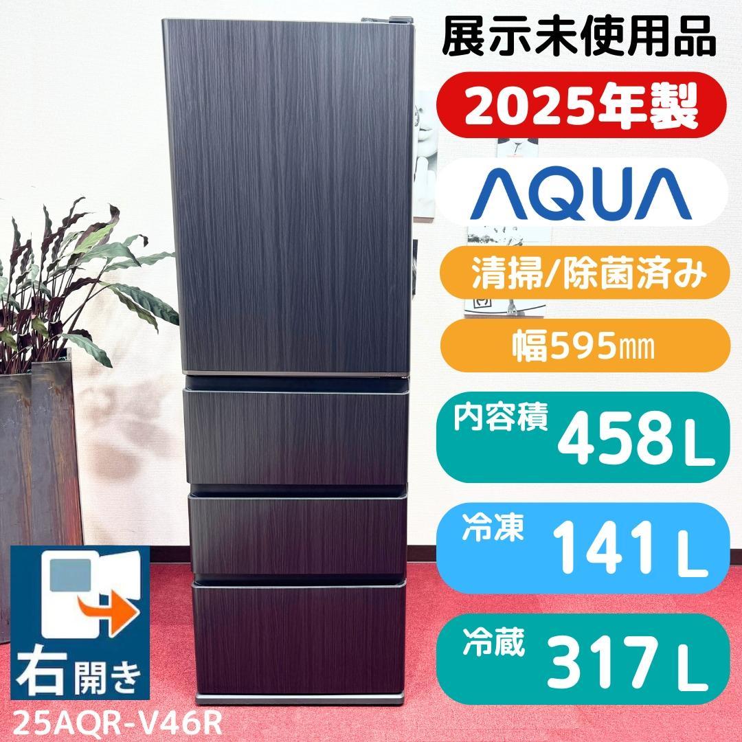 東京23区送料無料　展示未使用品2025年製AQUA4ドア冷蔵庫　洗浄/除菌済み