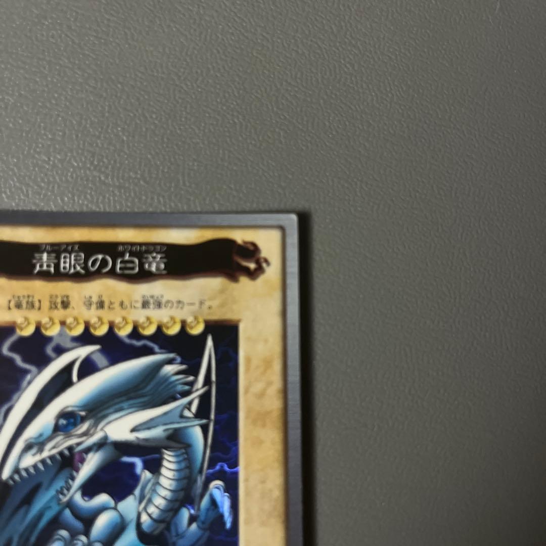 【美品】1998年版　青眼白龍　ブルーアイズ　バンダイ 初期遊戯王　東映