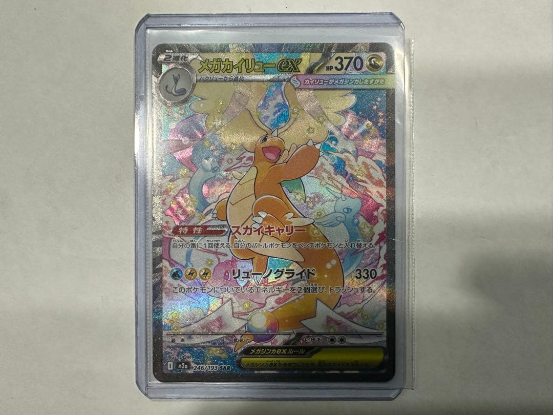 ち*！様 ポケモンカード メガカイリューex SAR M2a 246/193