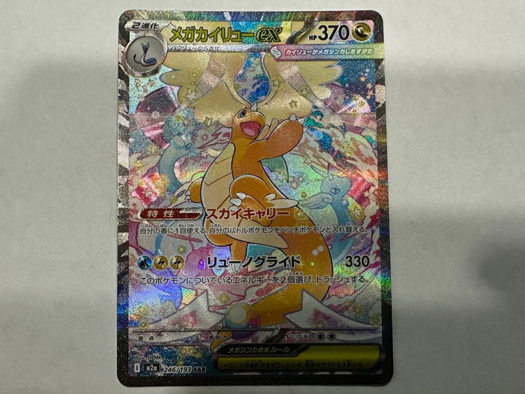 ち*！様 ポケモンカード メガカイリューex SAR M2a 246/193