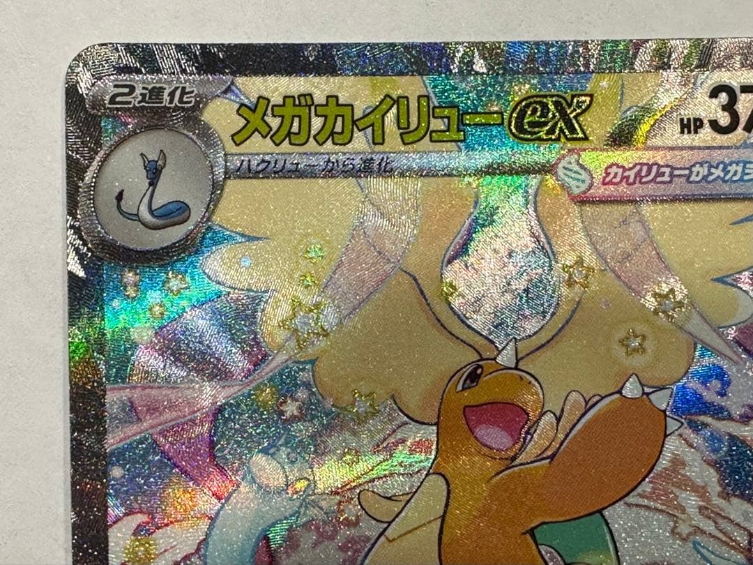 ち*！様 ポケモンカード メガカイリューex SAR M2a 246/193