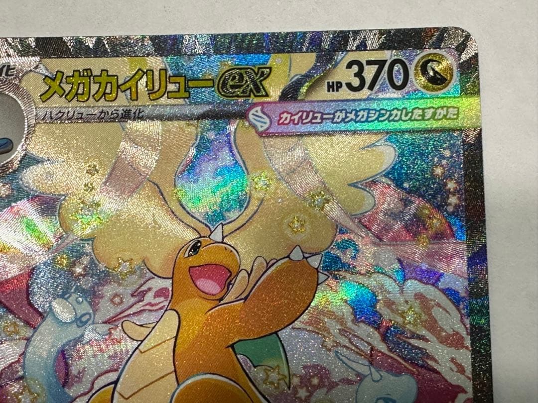 ち*！様 ポケモンカード メガカイリューex SAR M2a 246/193