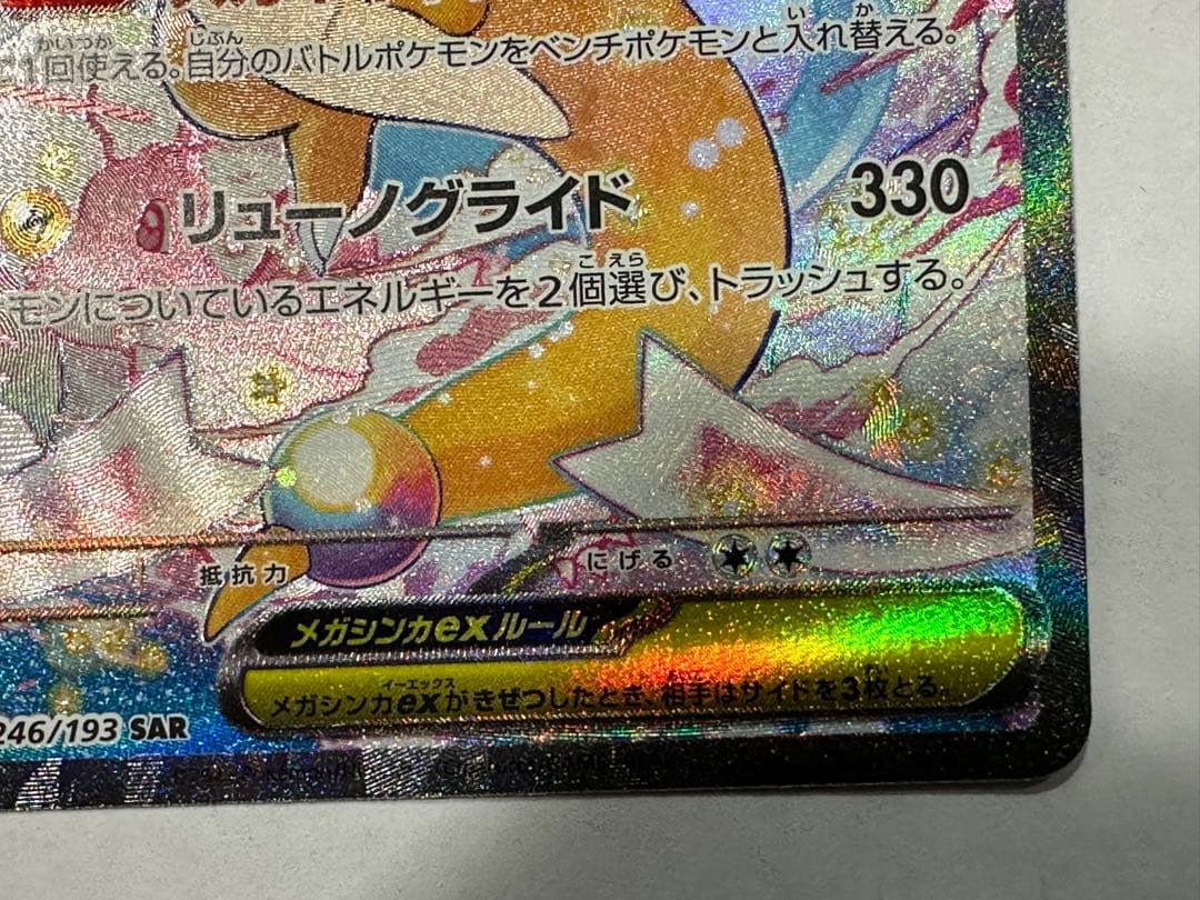 ち*！様 ポケモンカード メガカイリューex SAR M2a 246/193