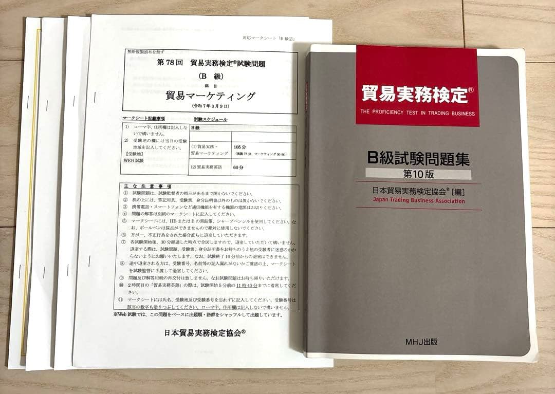 貿易実務検定 B級　試験問題集 第10版　第78回過去問