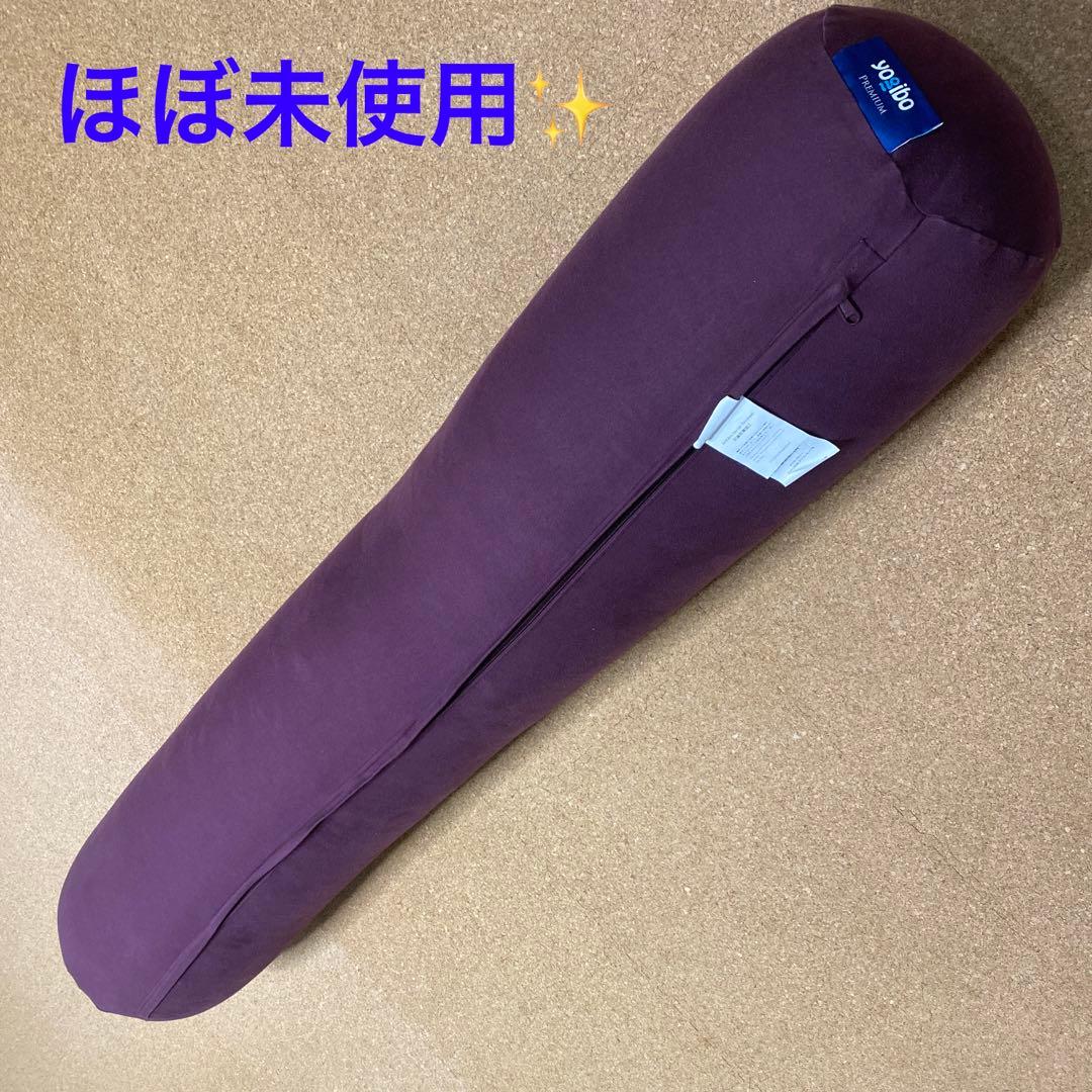 ☆美品☆ヨギボー ロール マックス プレミアム ディープパープル