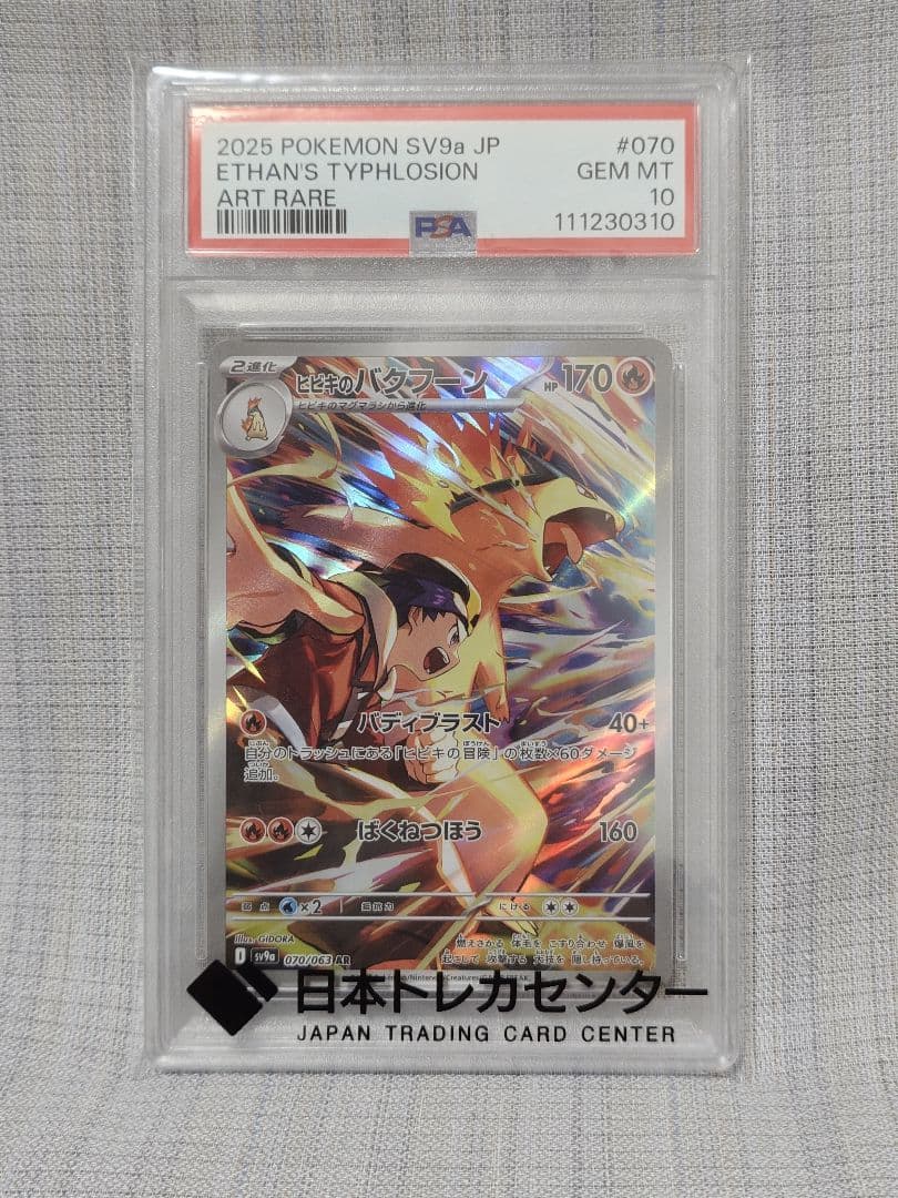 ス*ド様 【PSA10】ヒビキのバクフーン AR SV9a psa10