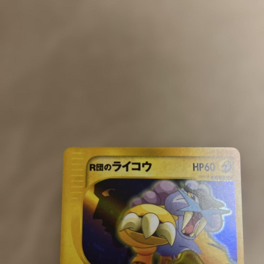 R団のライコウ ★ ポケモンカード★VS 094/141