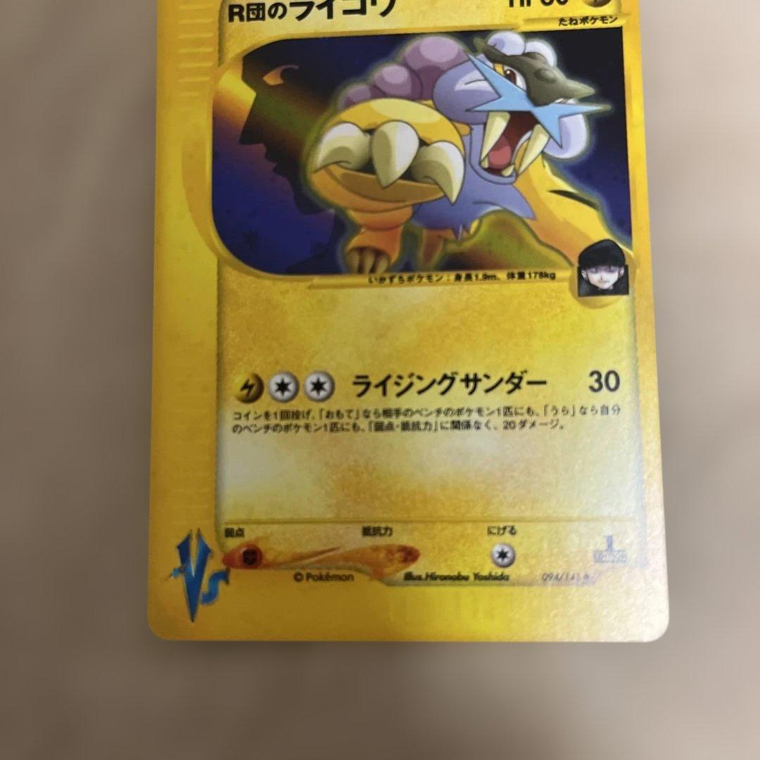 R団のライコウ ★ ポケモンカード★VS 094/141