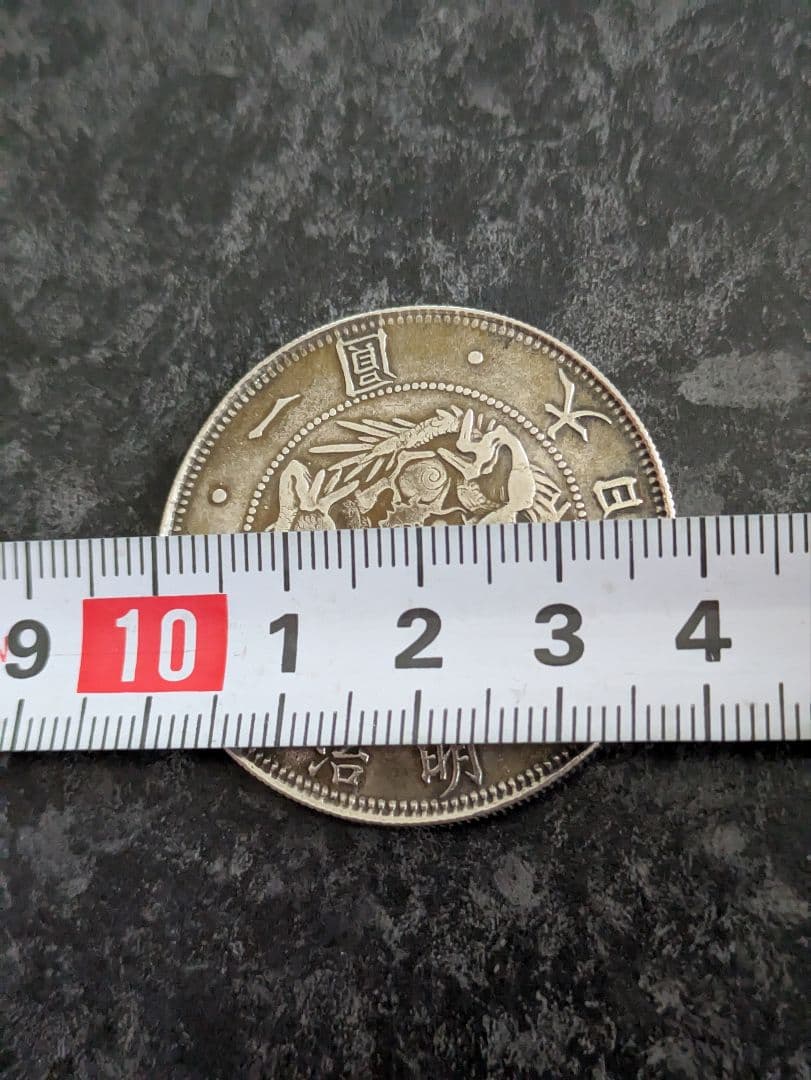 明治3年 古銭 一圓銀貨 1円銀貨