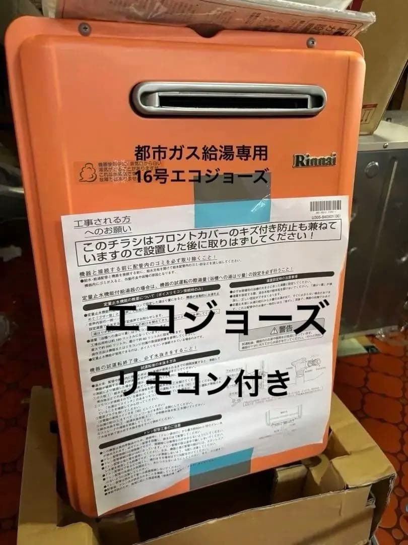 給湯器　2023年製 エコジョーズRinnai　RUX-E1616Wガ ス　新品