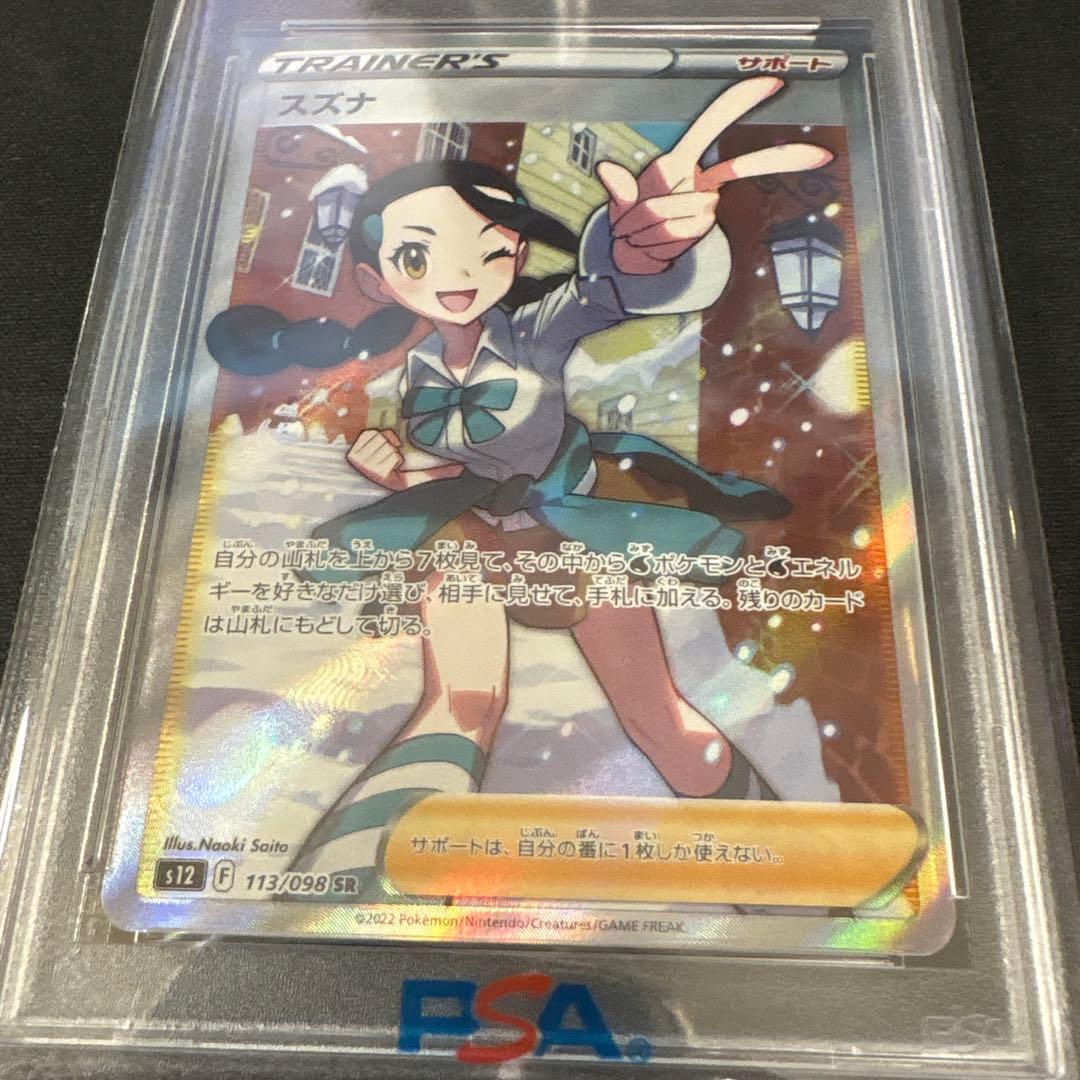 【PSA10】スズナ SR S12 パラダイムトリガー 113/098