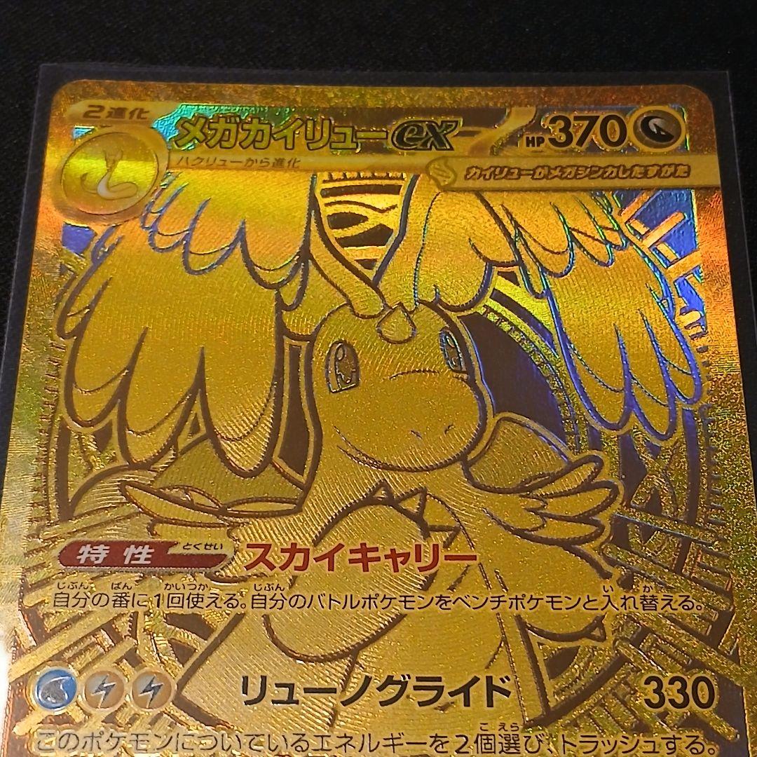 【匿名発送】メガカイリューex　MUR