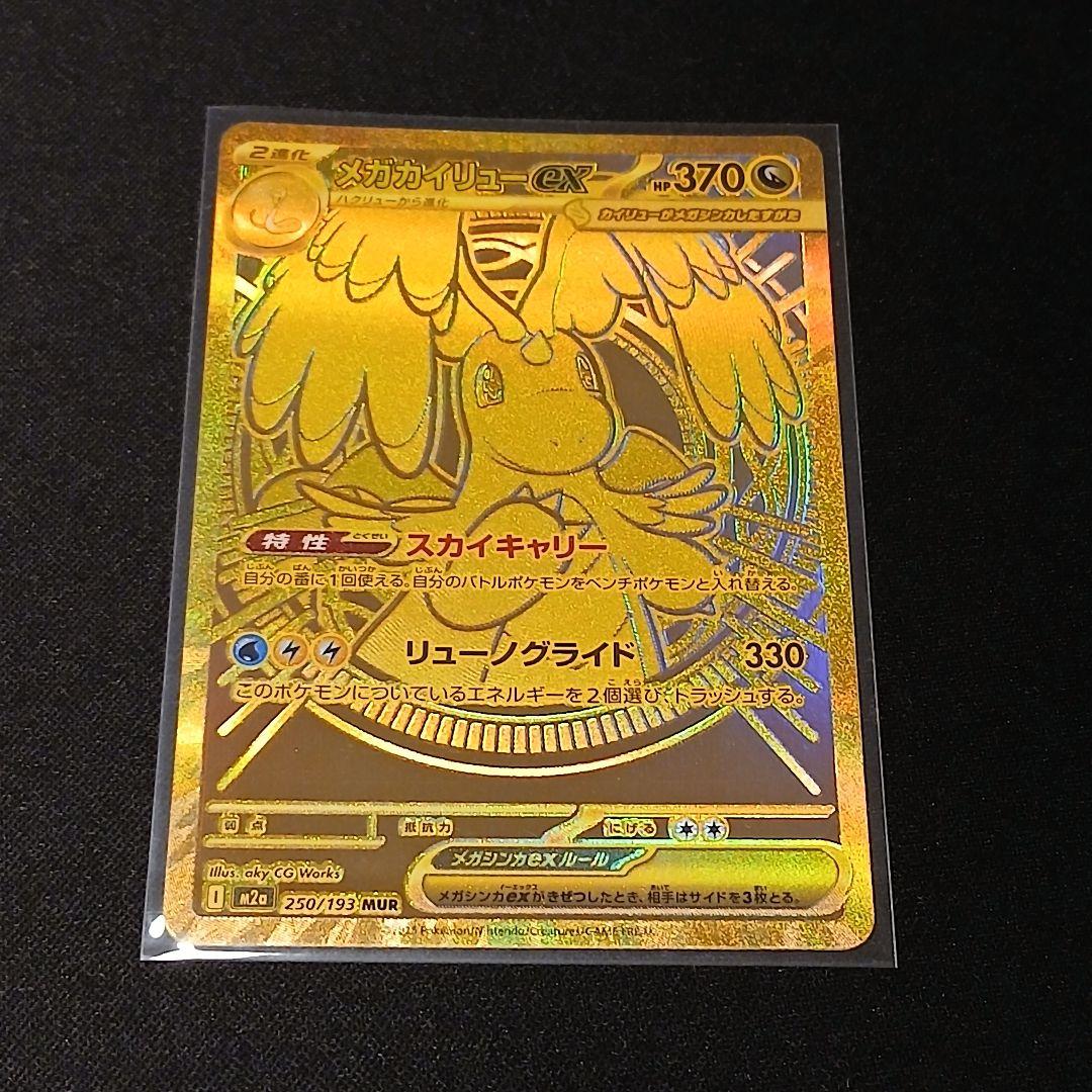 【匿名発送】メガカイリューex　MUR