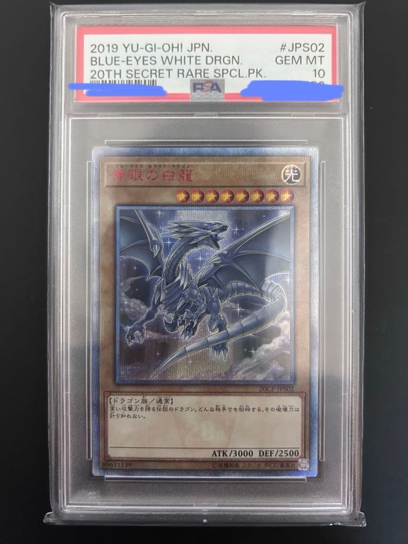 遊戯王　青眼の白龍　20thシークレットレア PSA10