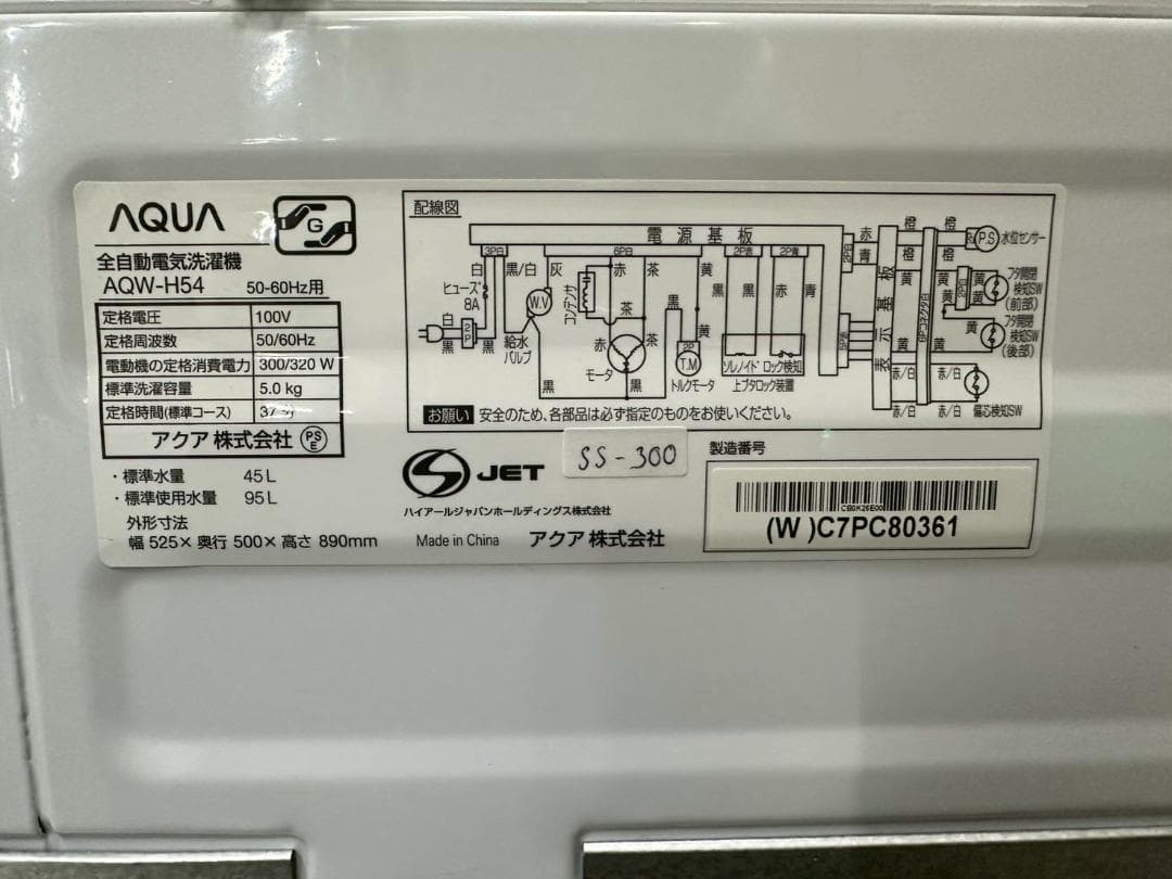 大阪送料無料★3か月保障付き★洗濯機★2023年★AQW-H54★SS-300