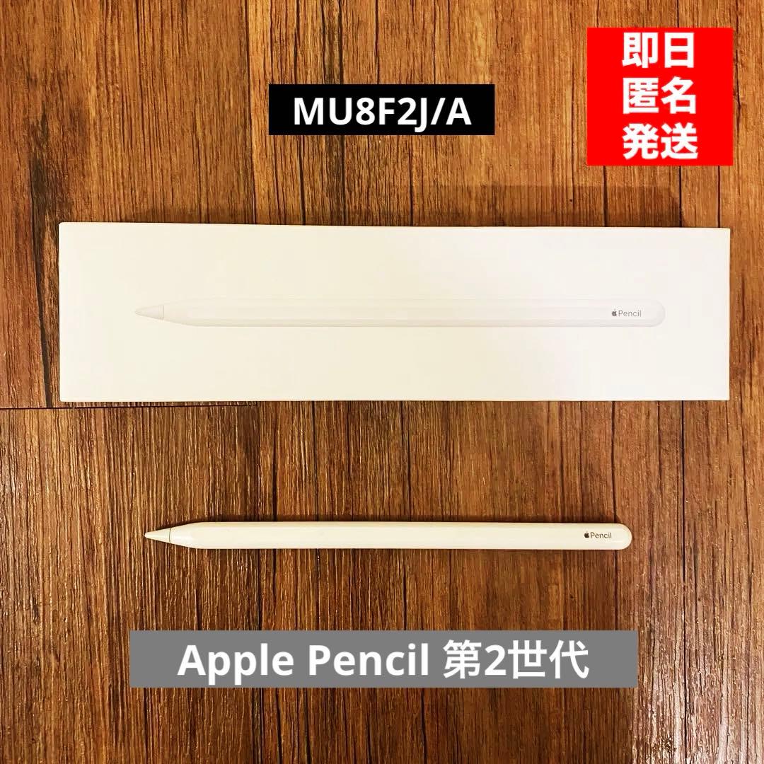 Apple Pencil 第2世代 アップルペンシル MU8F2J/A 元箱付
