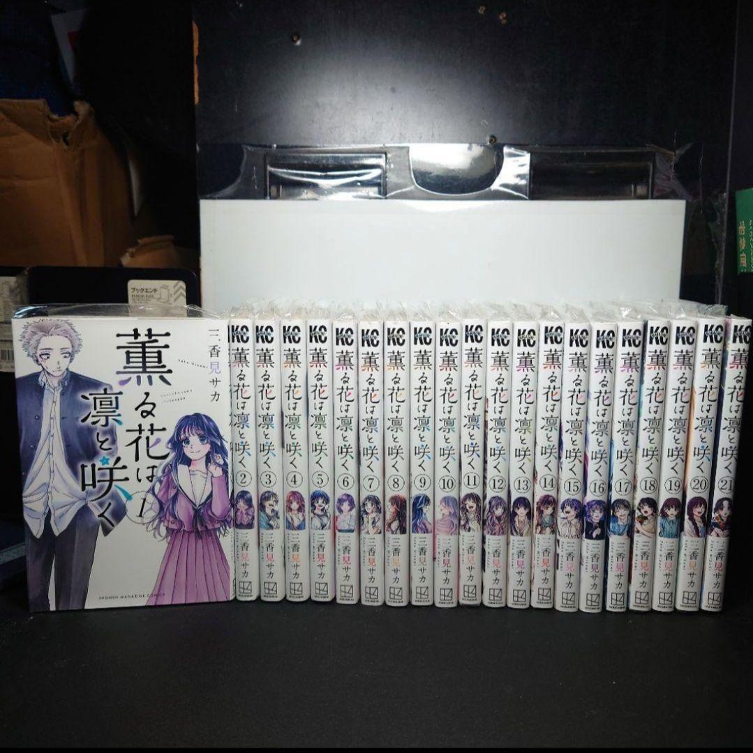 薫る花は凛と咲く 1〜21巻までのセット