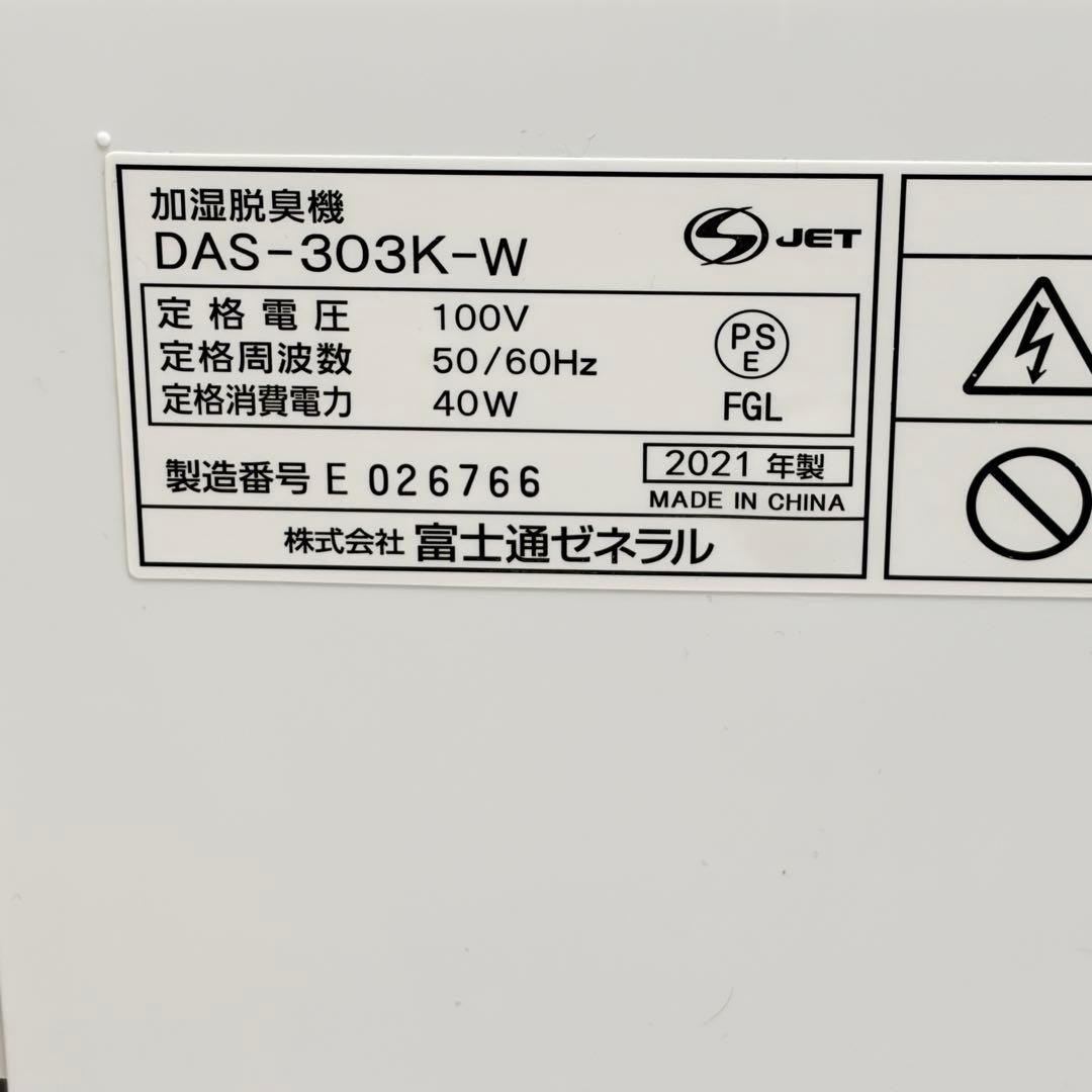 【美品】富士通Fujitsu Plazion DAS-303K-W 加湿脱臭機