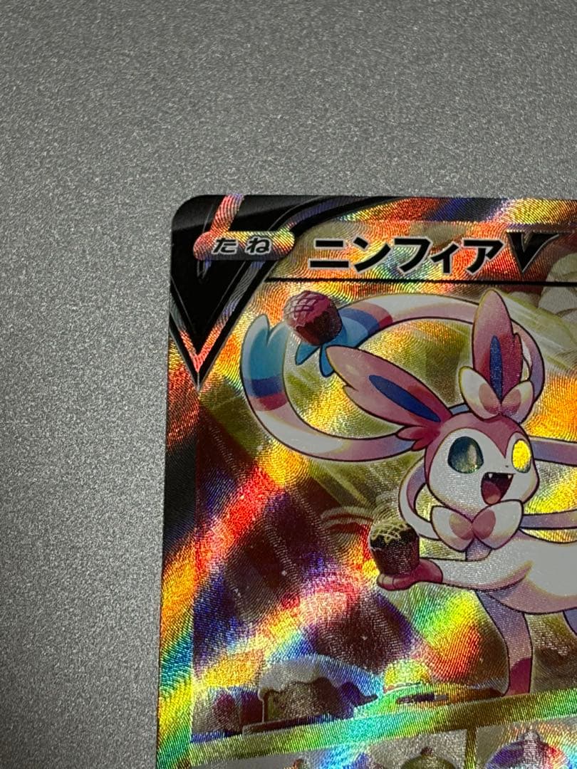 【美品】ポケモンカード ニンフィアv sa