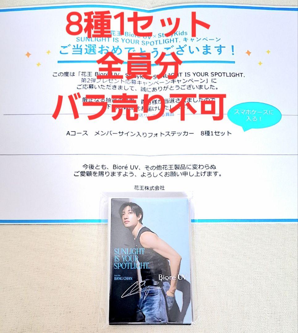 スキズ StrayKids 花王 ステッカー 8種1セット　全員分