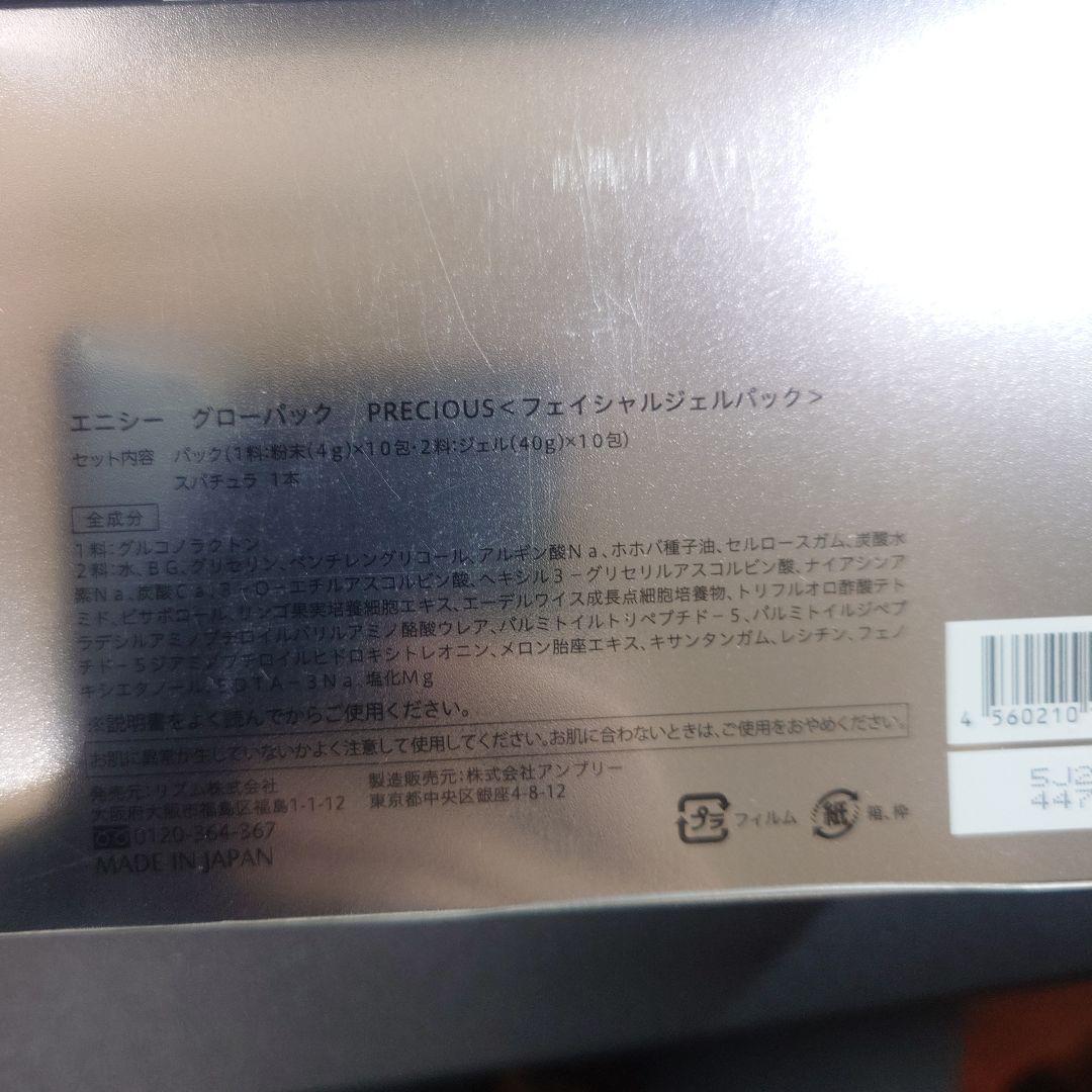 【正規品】エニシーグローパック 炭酸ガスパック 10回分　新品未使用品