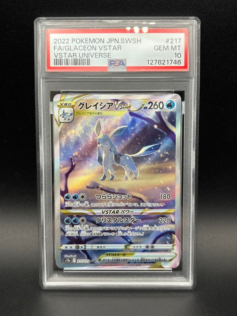 PSA10 リーフィアVSTAR／グレイシア VSTAR 連番