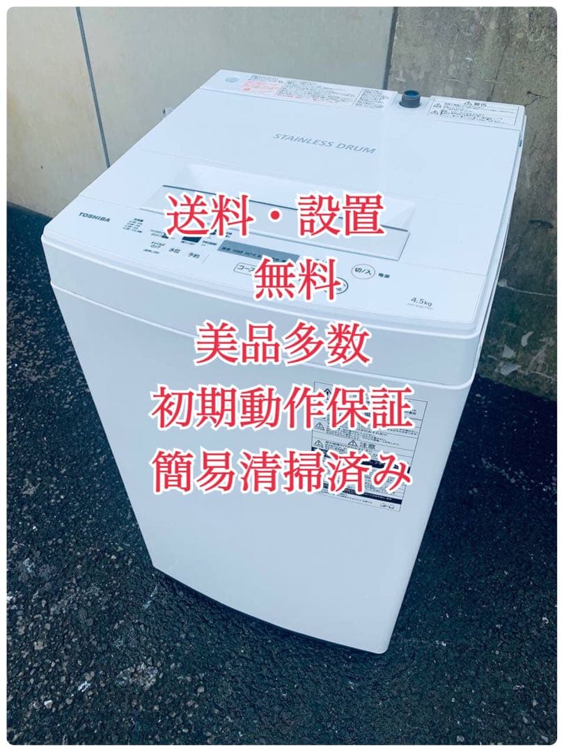 ♦TOSHIBA 洗濯機【2019年製】AW-45M7