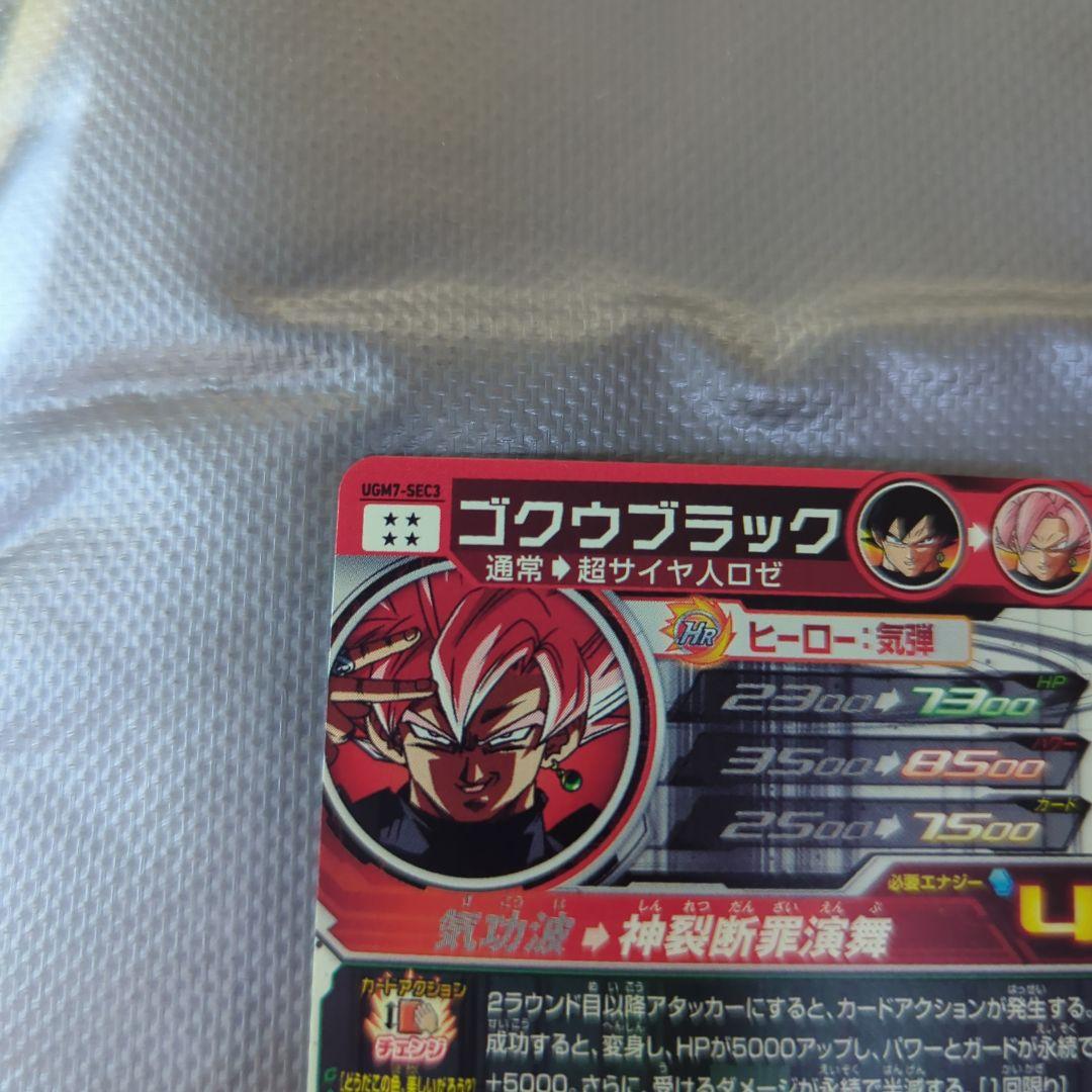 シ*ン様 ドラゴンボールヒーローズ ゴクウブラック UGM7-SEC3
