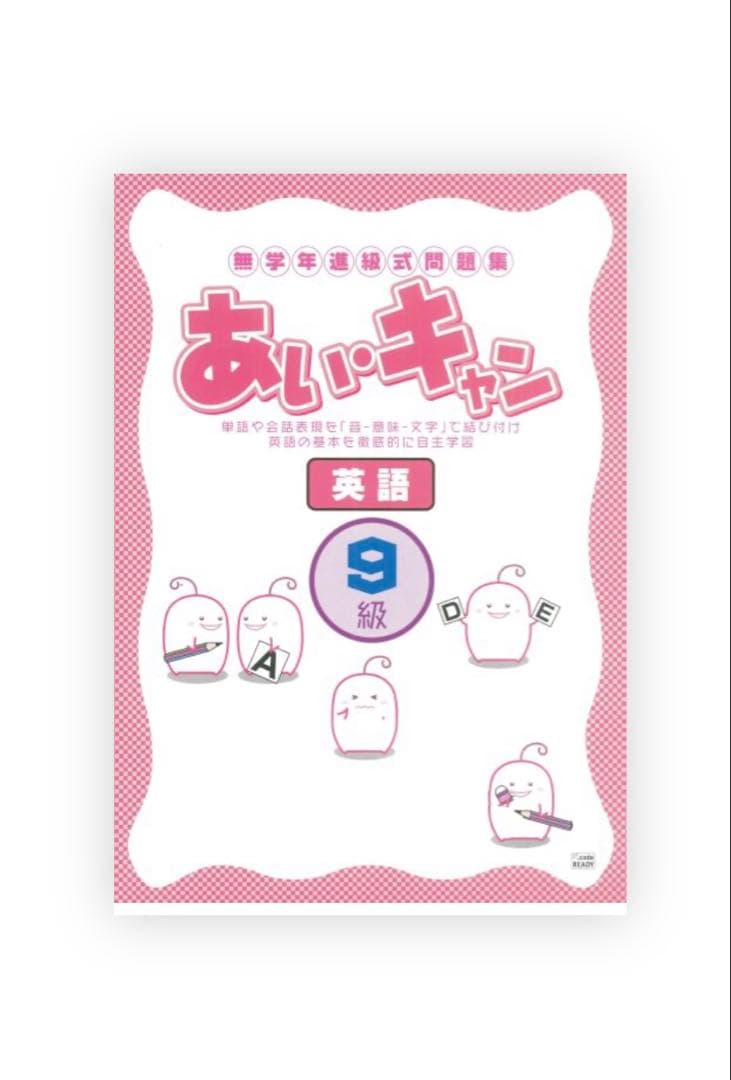 あいキャン　1級～24級＋タッチペン　新品