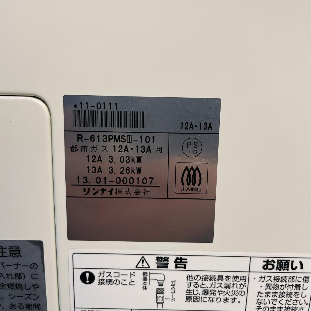 13年製 リンナイ ガス赤外線ヒーター R-613PMS III