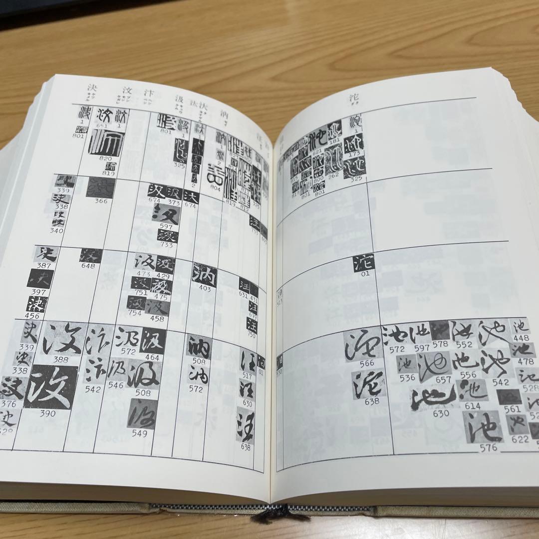 東京堂出版『書体字典』    赤井清美 編