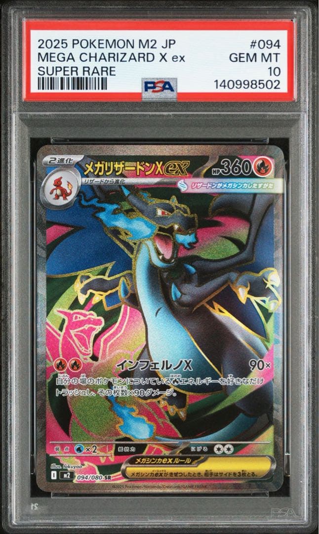 【PSA10】メガリザードンXex SR [M2 094/080]