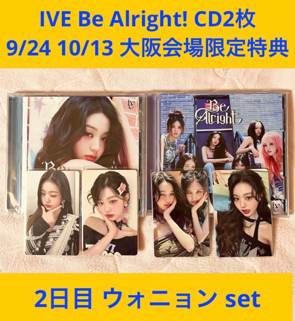 IVE Be Alright! 9/24 10/13 大阪特典 ウォニョン