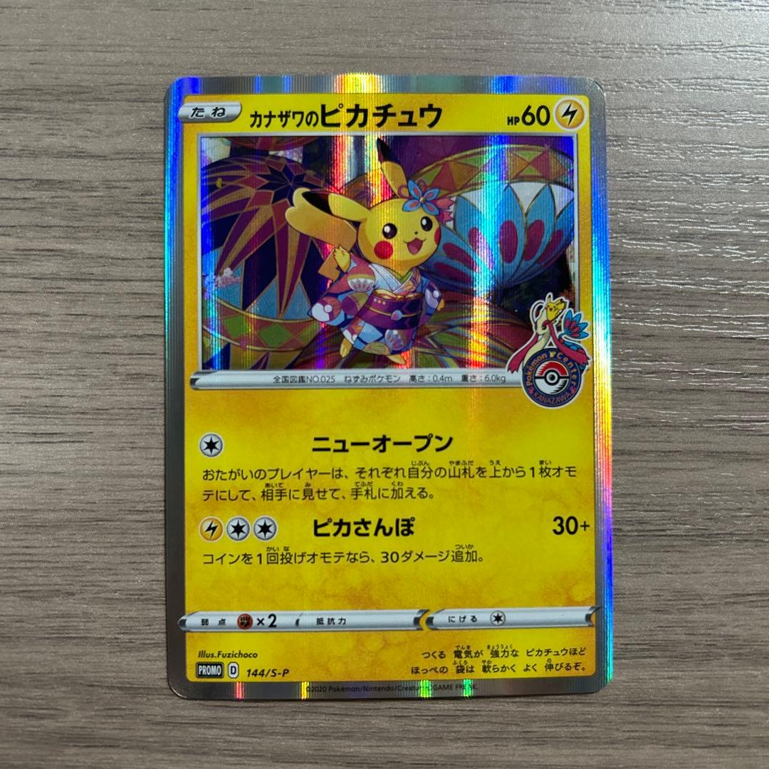 カナザワのピカチュウ　144/s-p