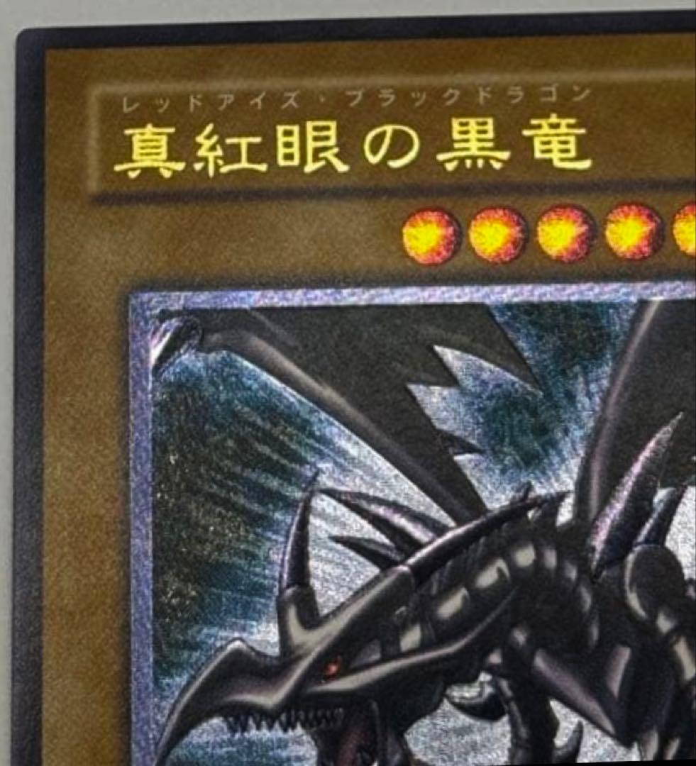 真紅眼の黒竜(レリーフ)/美品