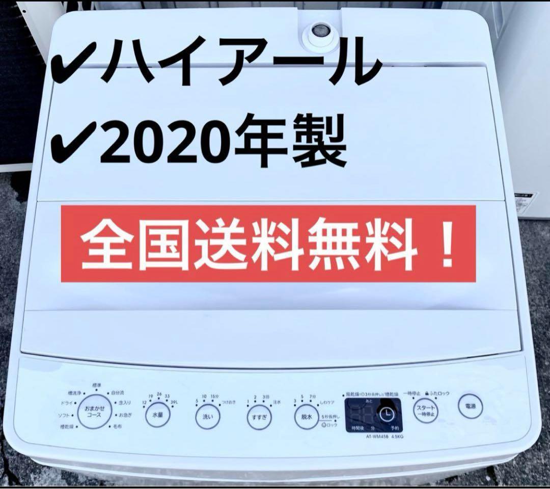 ハイアール　全自動洗濯機　AT-WM45B 2020年製　4.5kg