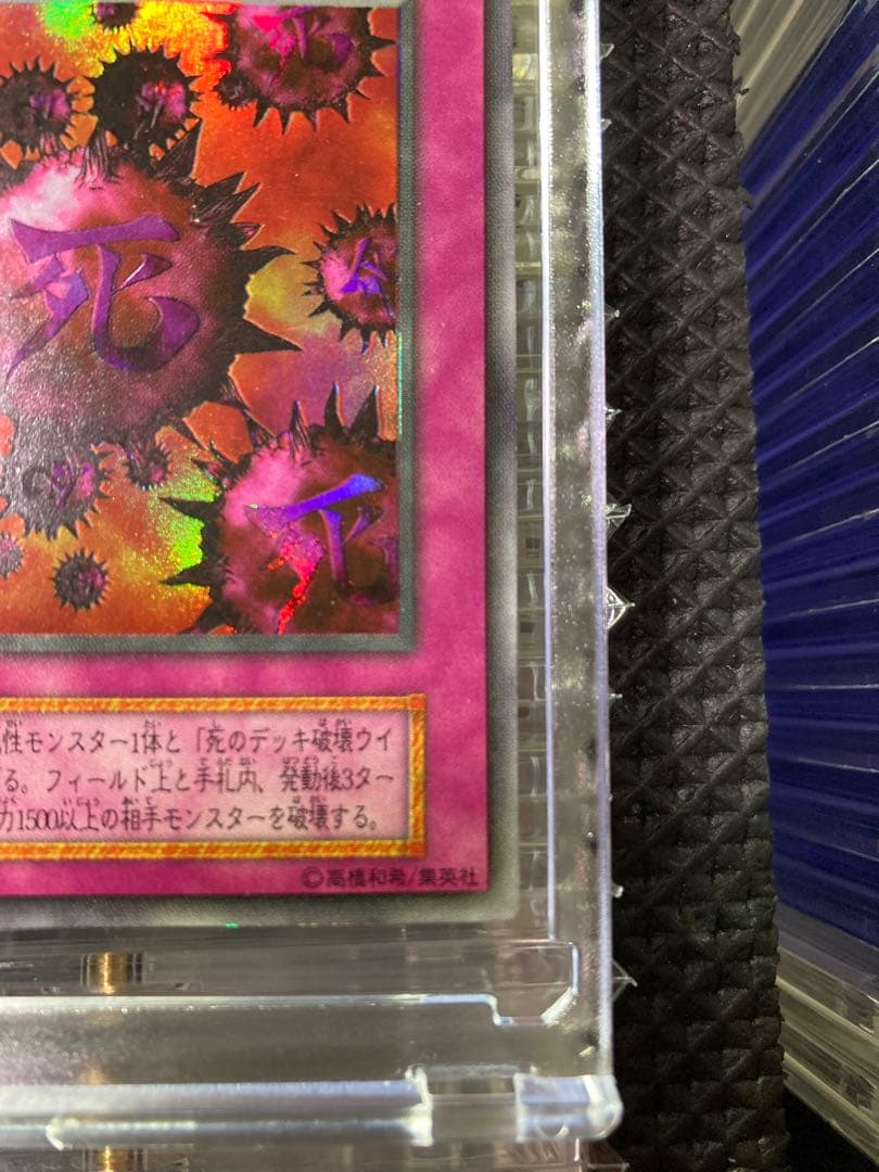⭐︎年始限定出品⭐︎【美品級】遊戯王 死のデッキ破壊ウイルス 初期ウルトラ