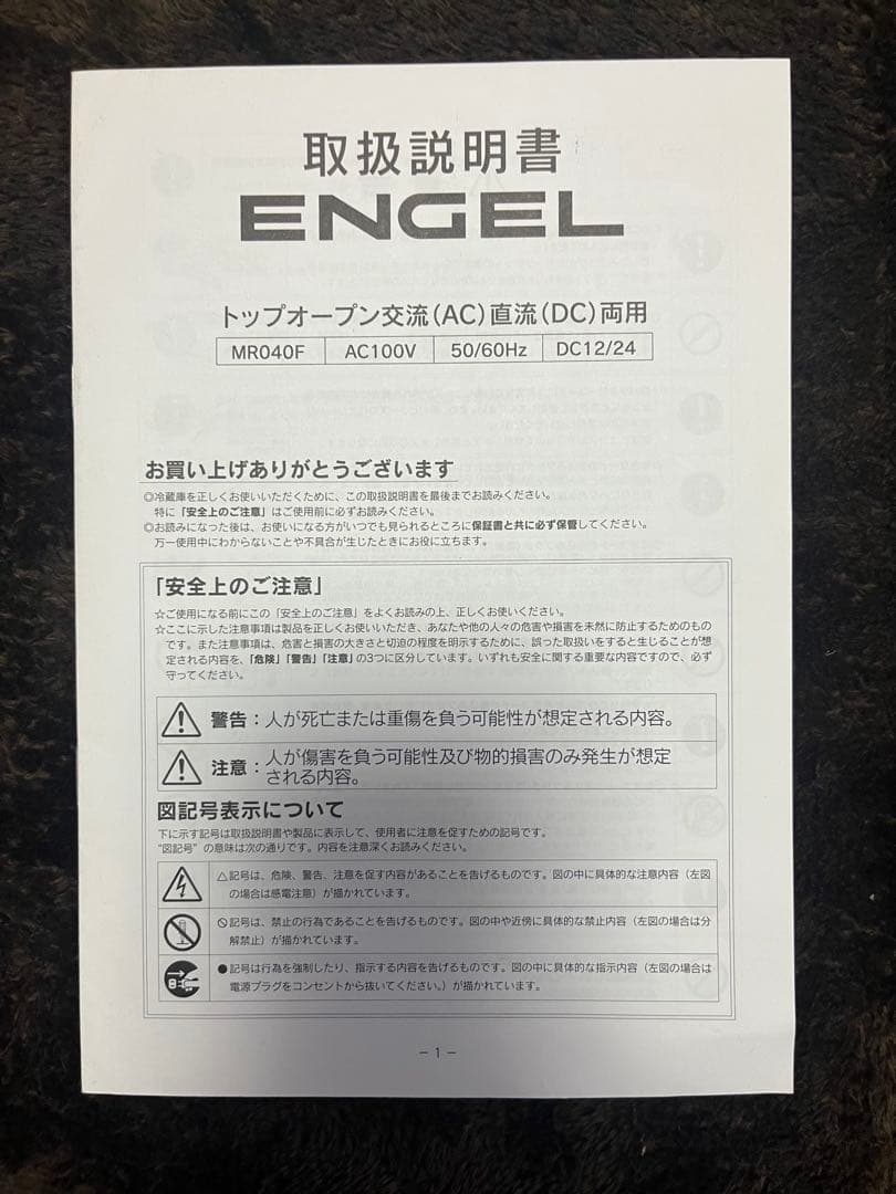 エンゲル冷蔵庫 澤藤電気 MR040F-GL (容量38L ) 極美品