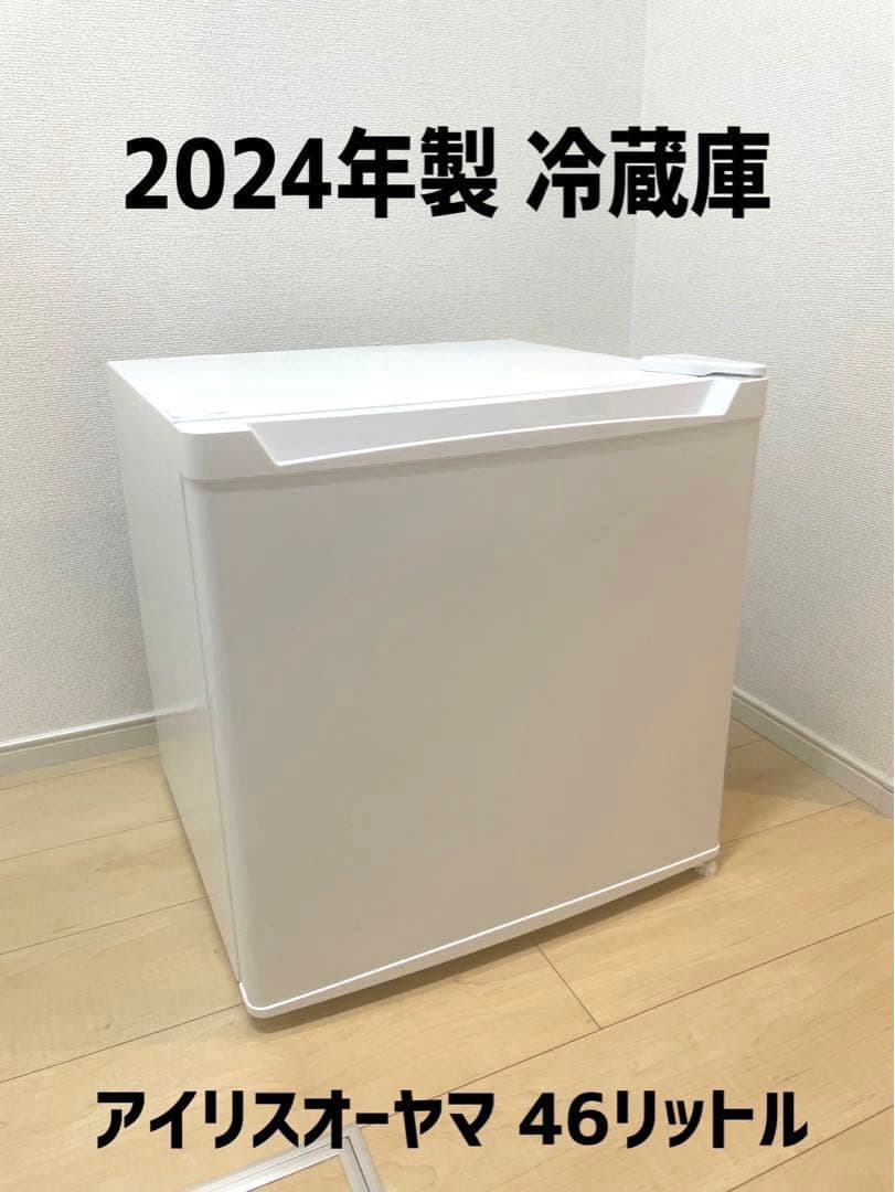アイリスオーヤマ 46リットル 冷蔵庫 2024年製　説明書付 美品