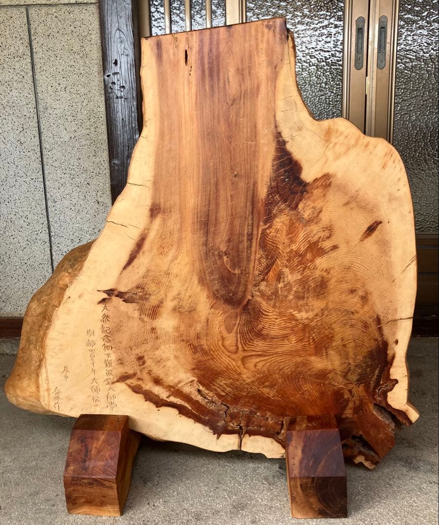 【虎丸様】樹齢470年大師松 木彫り 七福神 彫刻 琴平 岳峰 作